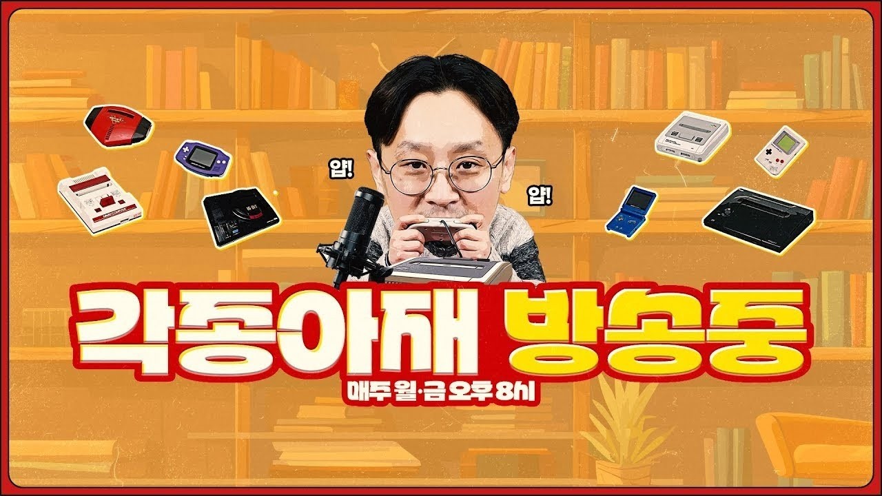 [각종LIVE] 소통 방송 + 스위치 2 로 재미있는 게임 합니다!    [03월13일 ]