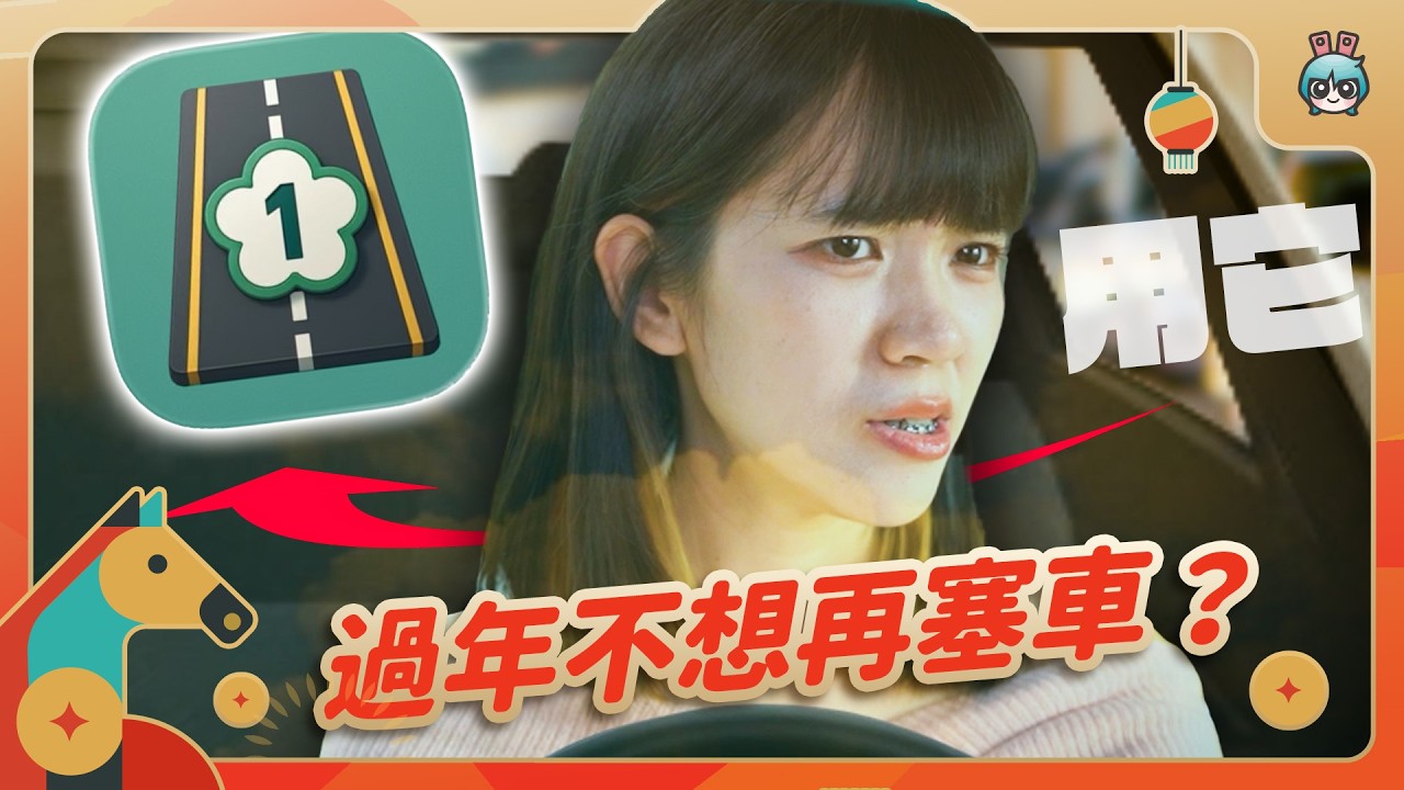 過年出門找車位好麻煩？這 5 個 App 推薦給你！路況、停車位、訂票一次了解