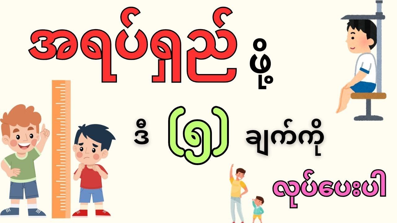 အရပ်ရှည်ဖို့ ဒီ(၅)ချက်ကိုပြုလုပ်‌ပေးပါ။