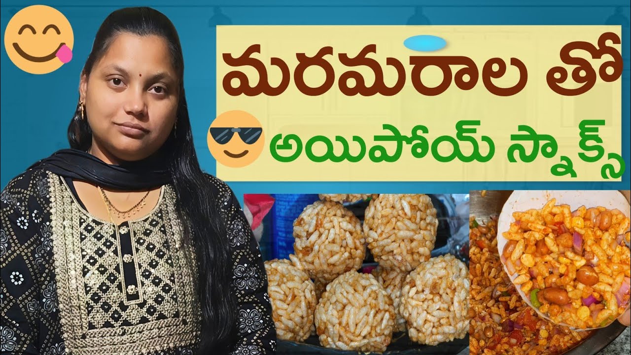 అప్పటికప్పుడు మరమరలతో 10 నిమిషాల్లో స్నాక్స్ ఇలా ట్రై చేయండి||quick snacks and instant snacks 