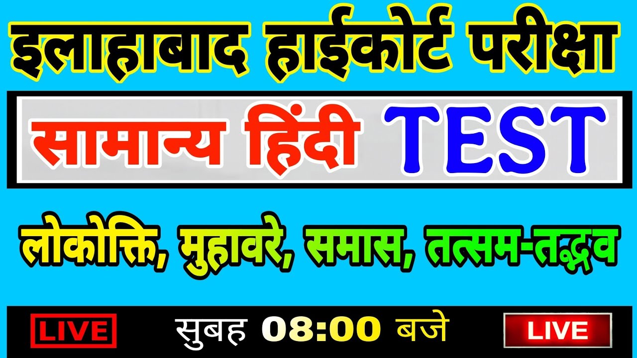 Allahabad High Court Exam 2025 | High Court Hindi हाईकोर्ट हिंदी|  लोकोक्ति,मुहावरे,समास,तत्सम तद्भव