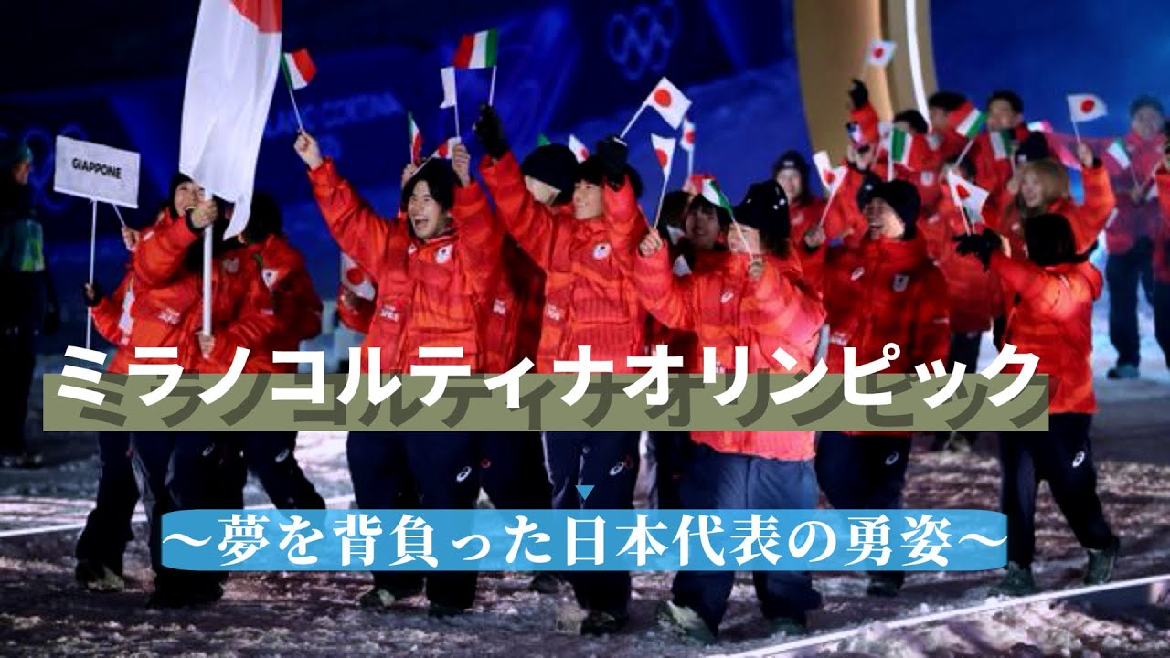 ミラノコルティナオリンピック2026 総集編