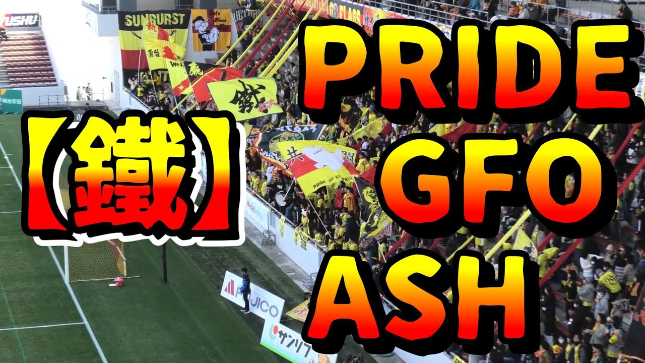【ウォーミングアップ入場】「PRIDE～GFO～ASH」R7/3/8ギラヴァンツ北九州vsカマタマーレ讃岐＠ミクニワールドスタジアム北九州（J3第4節）