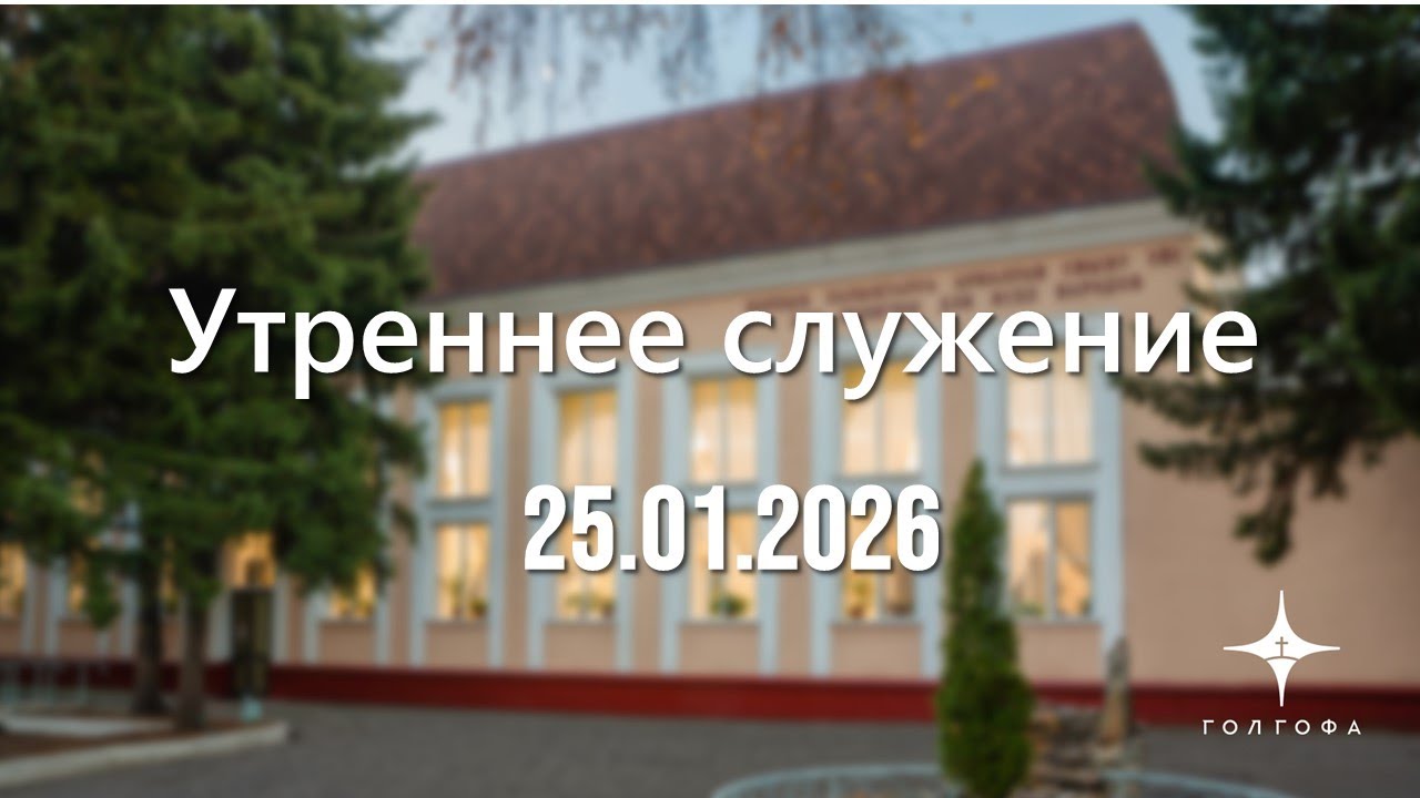 Служение 25.01.2026 | 09:30