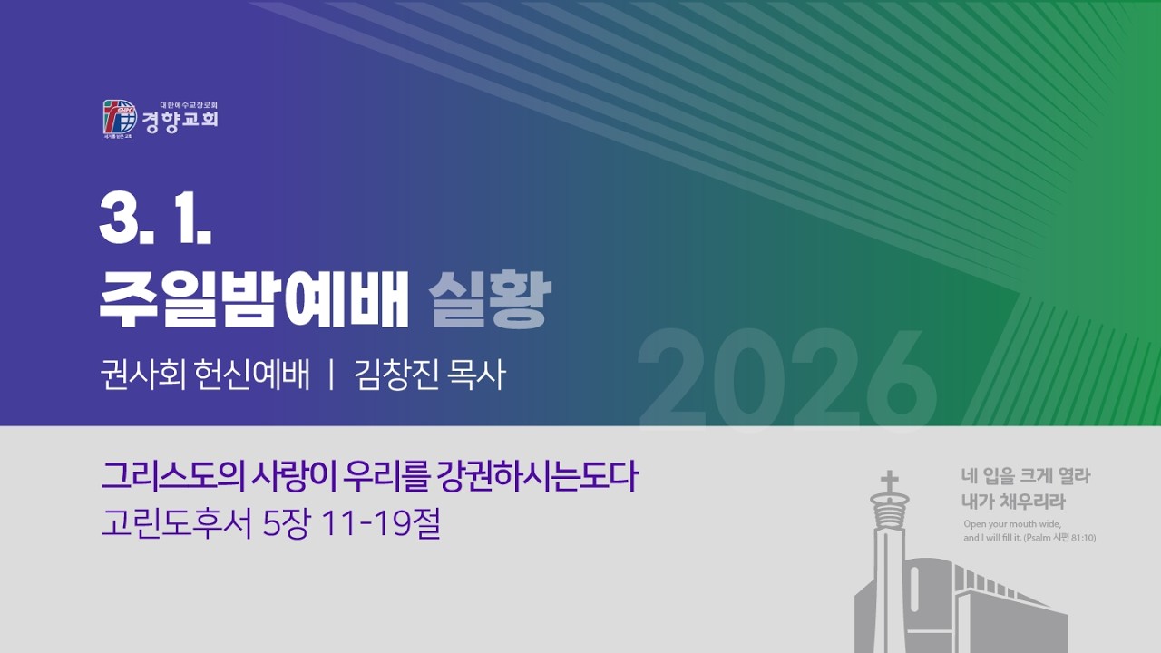 주일밤예배실황 2026-03-01 | 경향교회