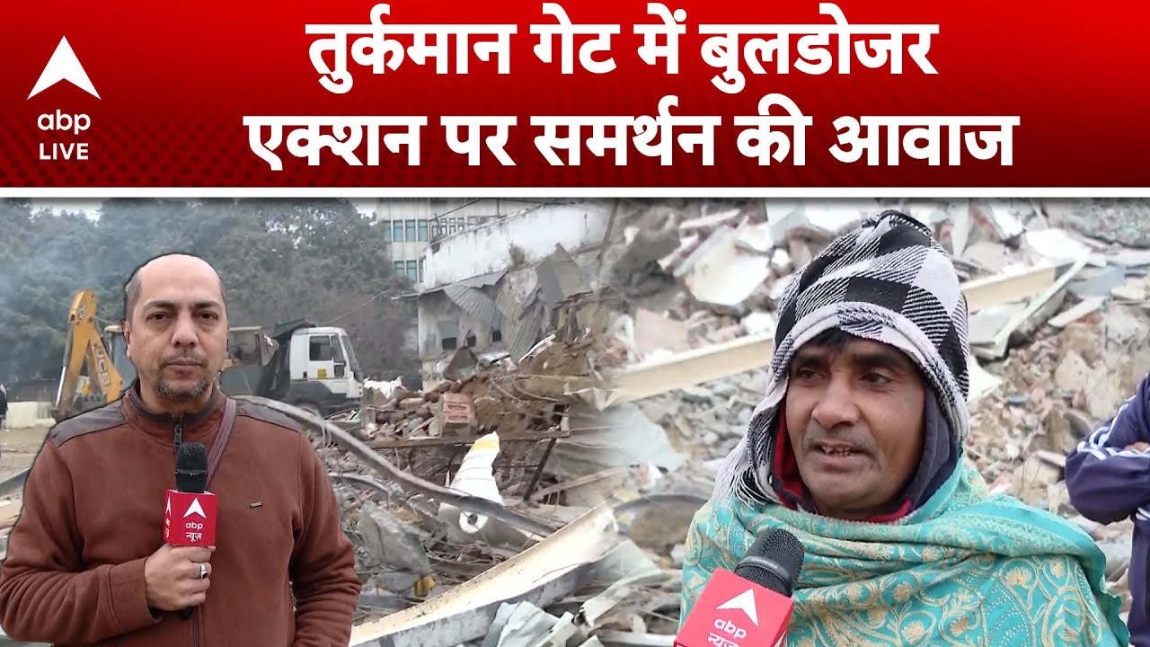 Turkman Gate Bulldozer Action: तुर्कमान गेट में बुलडोजर एक्शन पर समर्थन की आवाज! |ABPLIVE