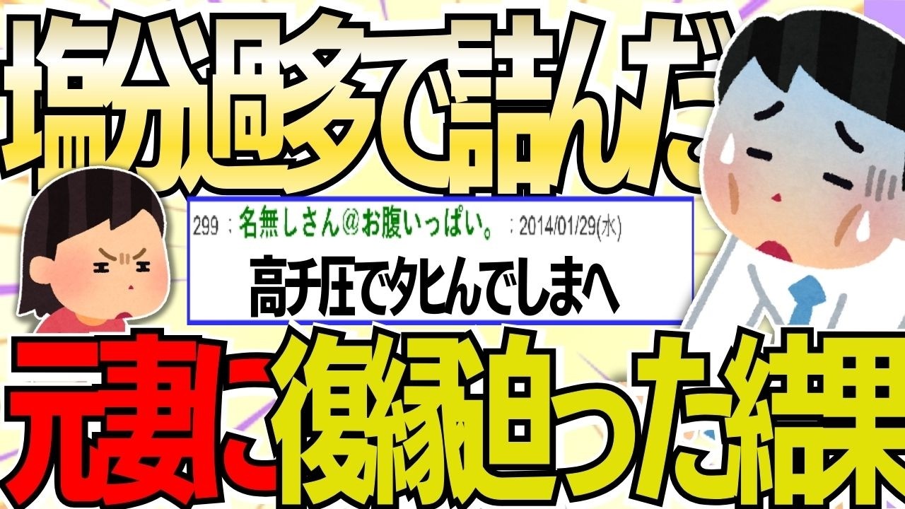 【２ch 非常識スレ】塩分過多で人生詰んだw元妻に「やっぱりお前が必要だ」と縋りついた結果、衝撃の事実を突きつけられ…【ゆっくり解説】