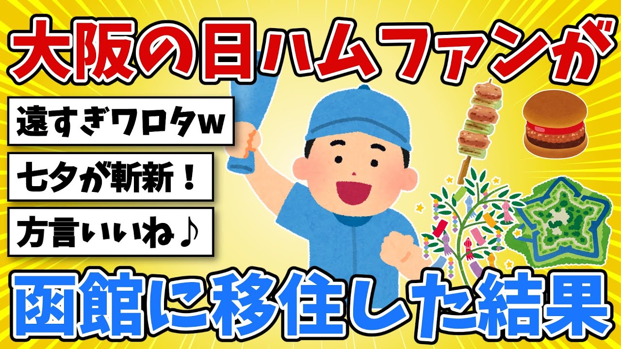 大阪の日ハムファンが函館に移住した結果www 食文化や方言が札幌と違いすぎて衝撃&hellip;！【2chスレ風雑学】