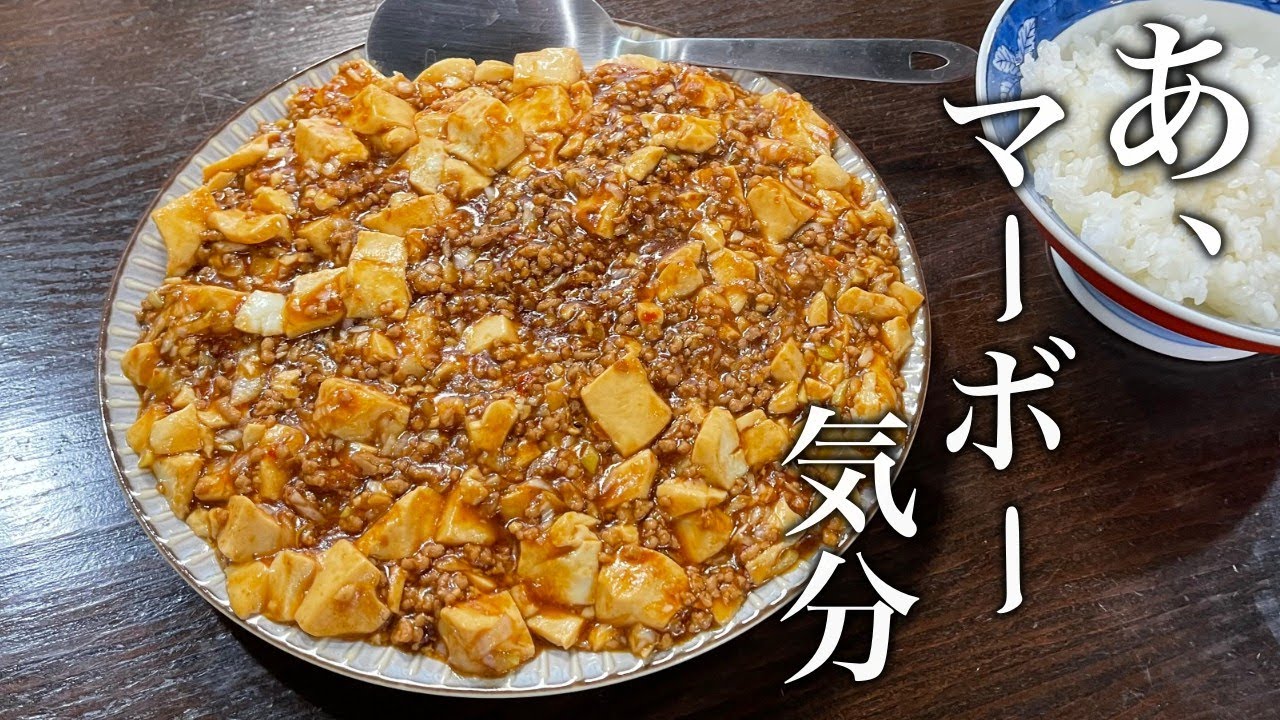 誰でも簡単にお店の味作れます！絶対に失敗しない【麻婆豆腐】の作り方。
