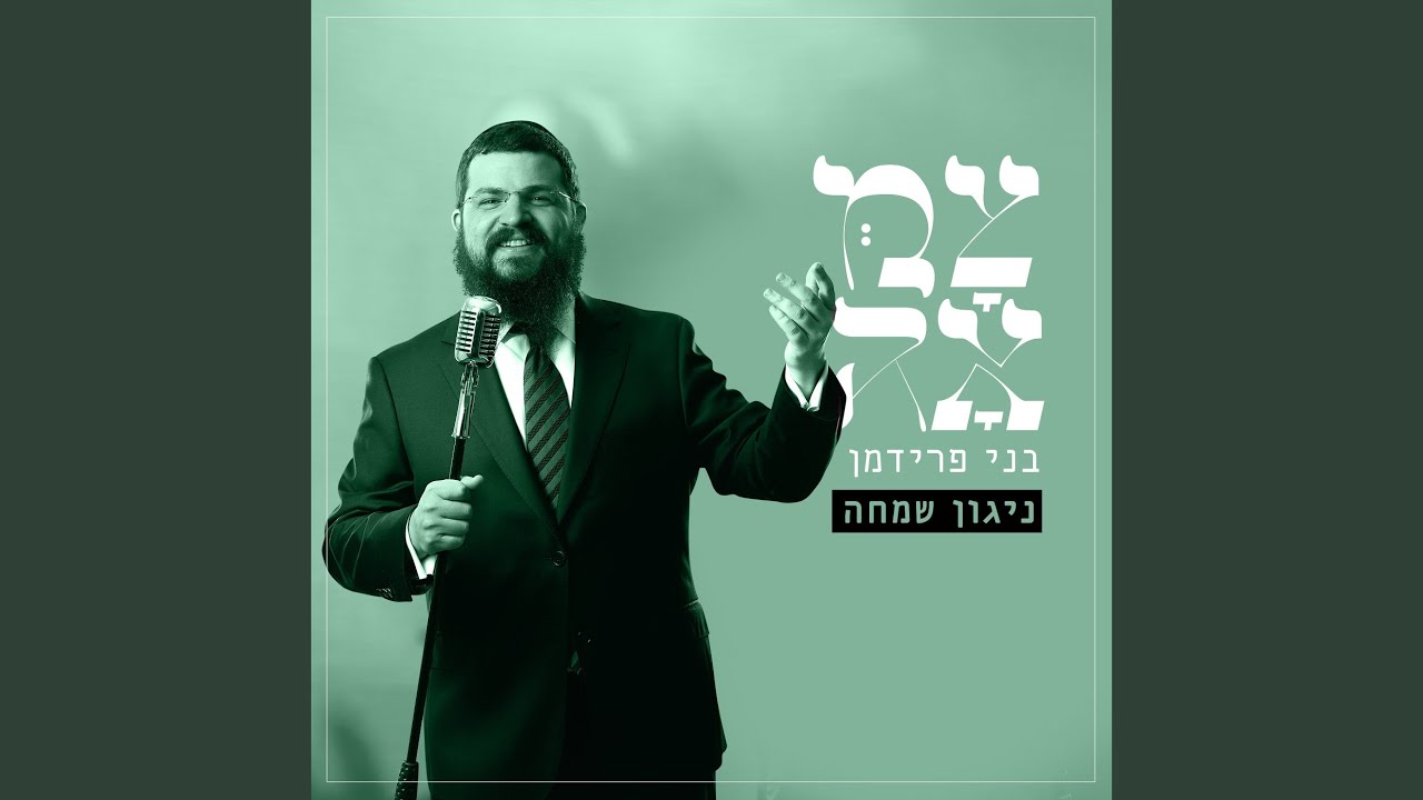 ניגון שמחה (מתוך פרויקט צמאה)