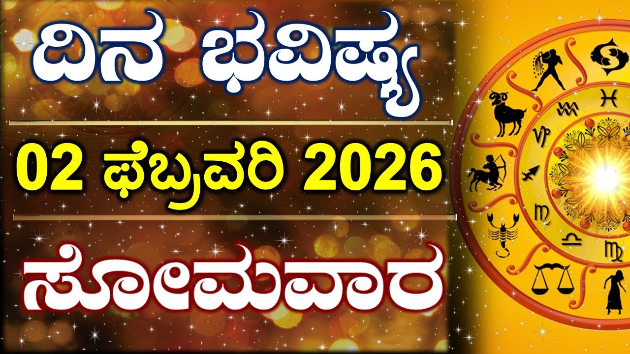 Dina Bhavishya | 02 February 2026 | Daily Horoscope | Rashi Bhavishya | Astrology in Kannada