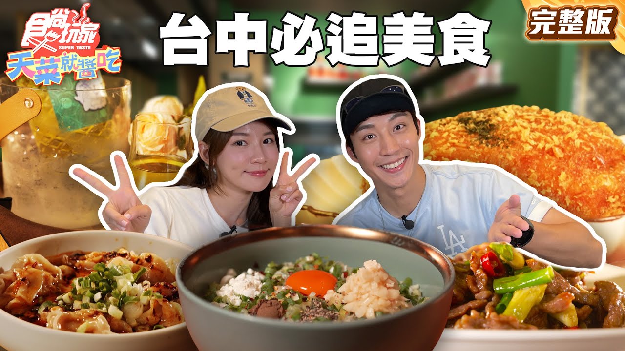 吃過「一生推」台中必追八強美食！巨無霸潤餅、米其林也推皮蛋麵、回頭率超高牛肉麵 |#林莎 #卞慶華 SuperTaste Taiwan |#食尚玩家天菜就醬吃 完整版 20250717 📍台中