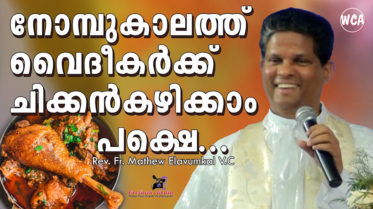 നോമ്പുകാലത്ത് വൈദീകർക്ക് ചിക്കൻകഴിക്കാം പക്ഷെ | Fr Mathew Elavumkal V.C