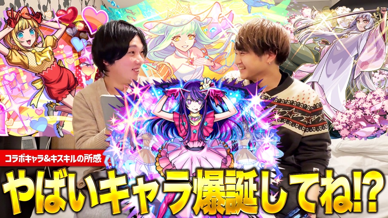 【モンスト】推しの子コラボ第二弾キャラ & キスキル・リラ & 桜の所感をけーどらと語る！モンストJAMLITの感想も！【しろ】