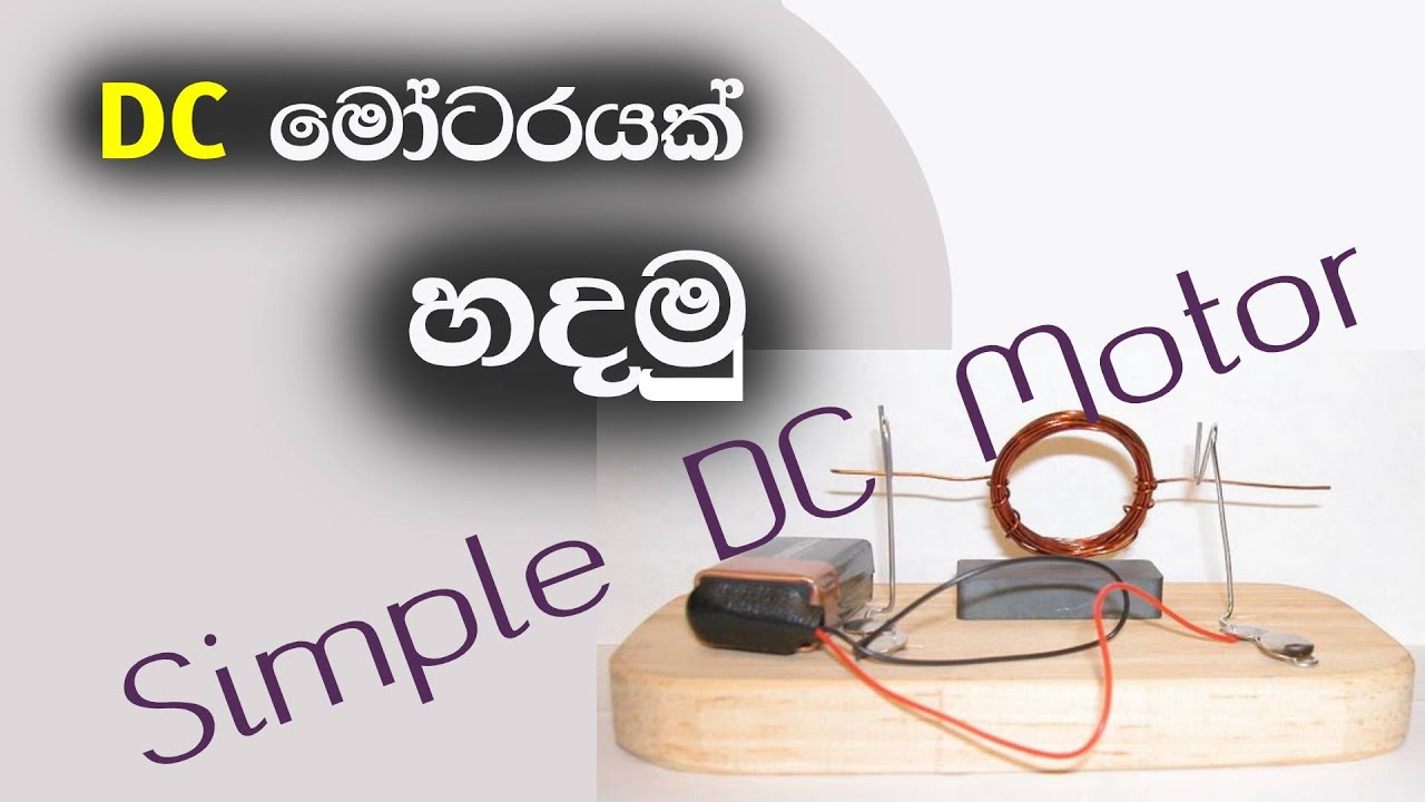 Simple DC motor in sinhala