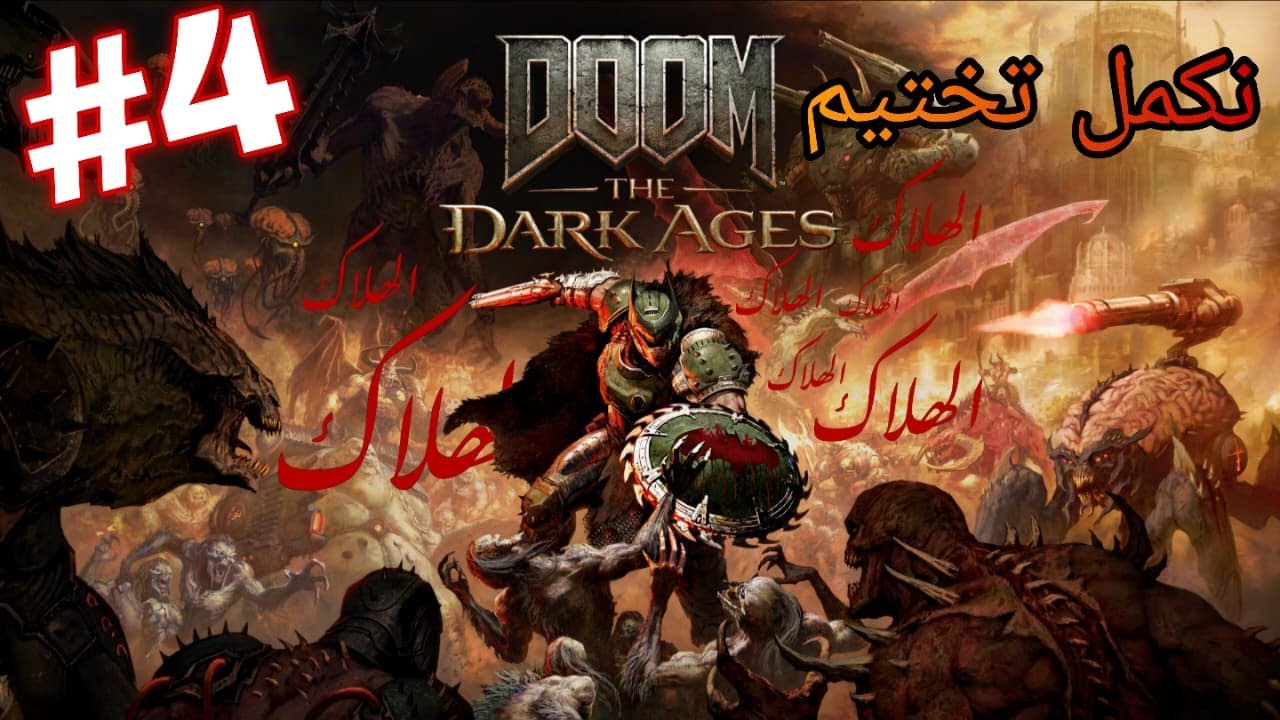DOOM: The Dark Ages | نكمل تقطيع وتشليح 🫵🏿💀