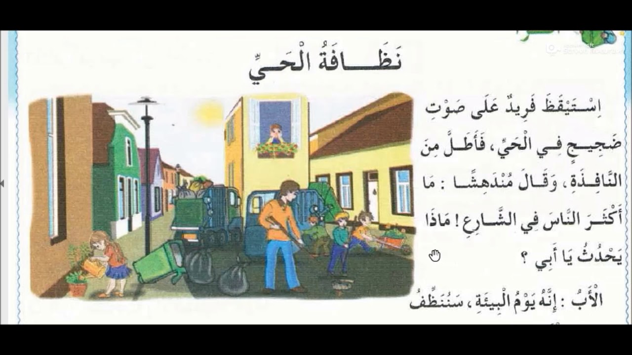 السنة الثانية ابتدائي نص نظافة الحي قراءة ومناقشة ( كتاب التلميذ )