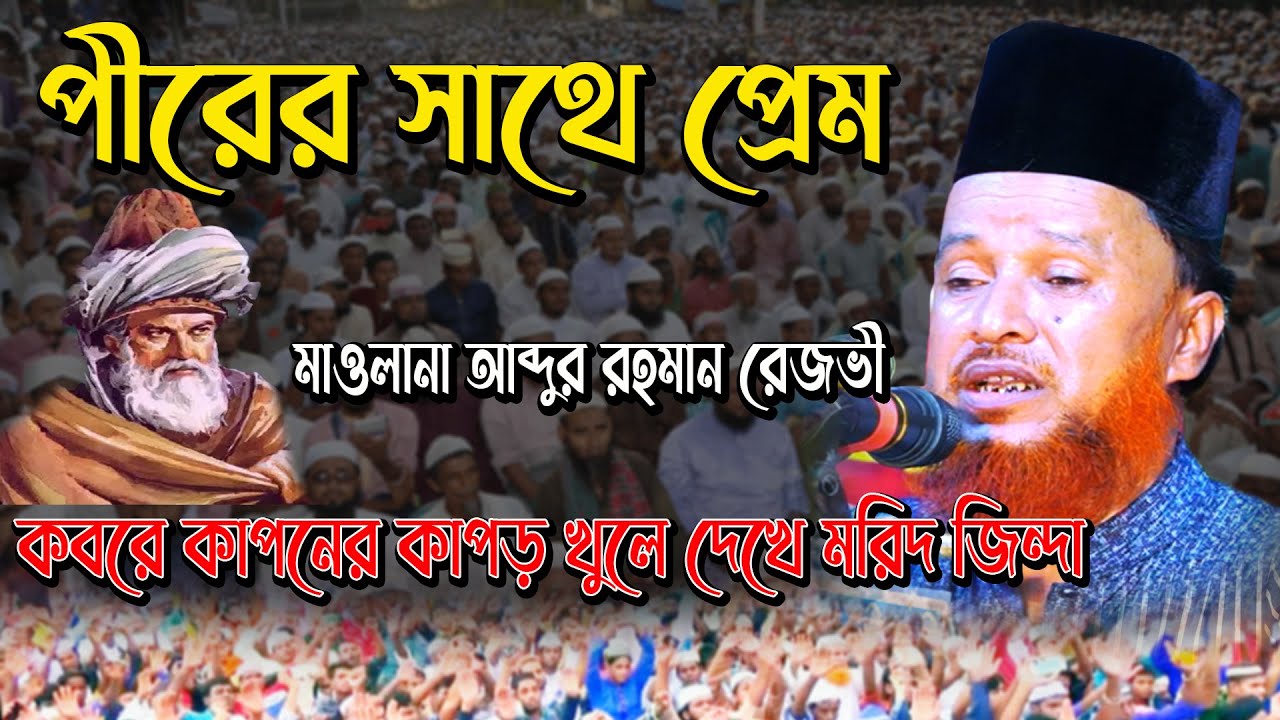 পীরের সাথে প্রেম করলে কি হয়, কবরে কাপনের কাপড় খুলে দেখে মরিদ জিন্দা, মাওলানা আব্দুর রহমান রেজভী ওয়াজ