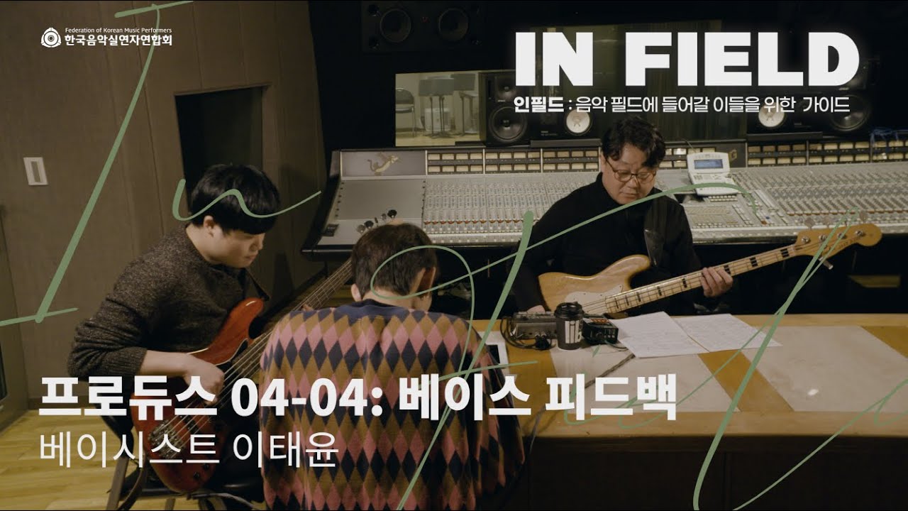 [뮤직아카데미 IN FIELD]  08) 베이스 피드백 - 이태윤