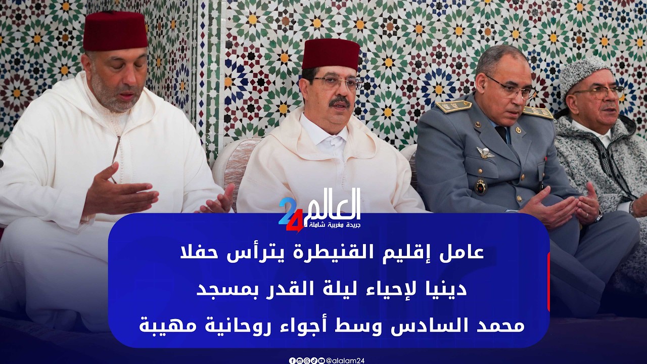 عامل إقليم القنيطرة يترأس حفلا دينيا لإحياء ليلة القدر بمسجد محمد السادس وسط أجواء روحانية مهيبة