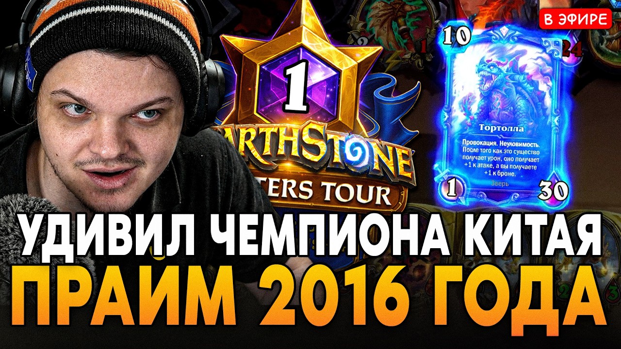УДИВИЛ ЧЕМПИОНА КИТАЯ на 5 ХОД! НАСТОЯЩИЙ ПРАЙМ 2016 ГОДА! SilverName Сильвернейм Hearthstone