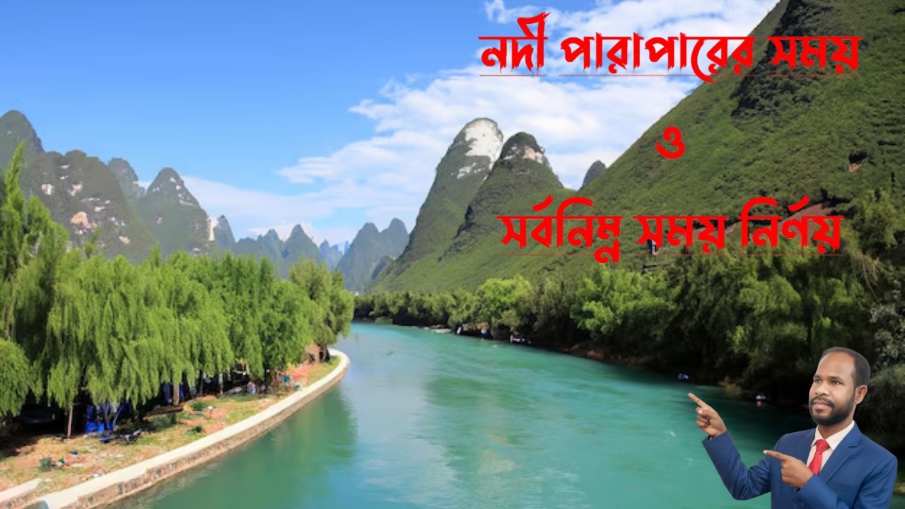 Lecture-28: নদী পারের সময় ও সর্বনিম্ন সময় নির্ণয়