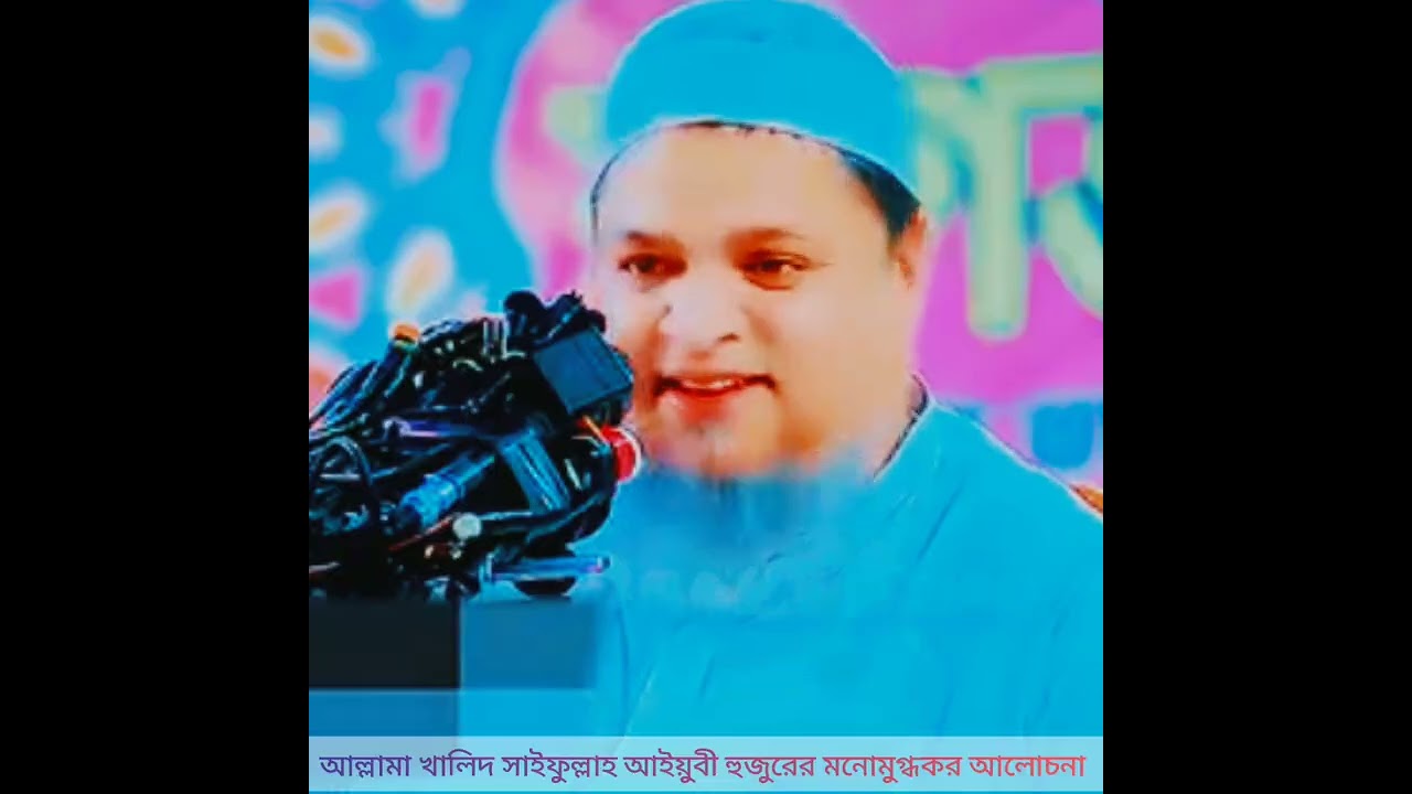 আল্লামা খালিদ সাইফুল্লাহ আইয়ুবী হুজুরের মনোমুগ্ধকর আলোচনা 