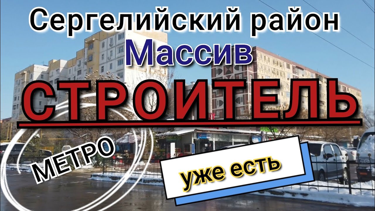 Ташкент/Сергелийский район/Строитель