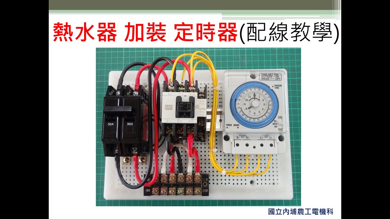 定時器｜定時器種類介紹｜詳細配線教學 電熱水器加裝定時器