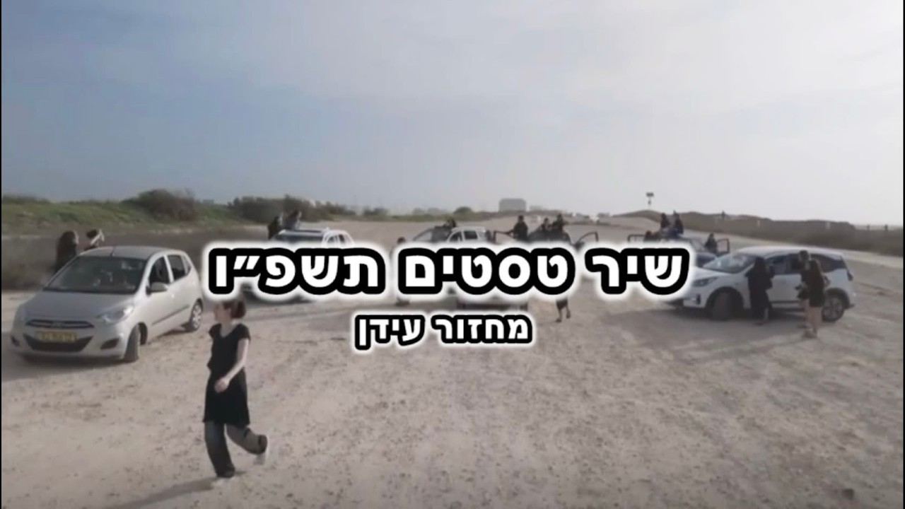 שיר טסטים | מחזור עידן שמיניתשפ