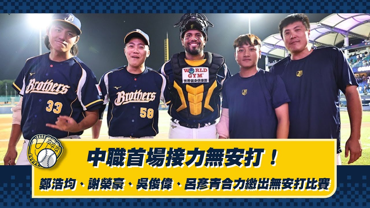 【2023爪嗨賴】05/19 中職首場接力無安打！鄭浩均、謝榮豪、吳俊偉、呂彥青合力繳出無安打比賽，為中信兄弟拿下勝利！CTBC Brothers 中信兄弟