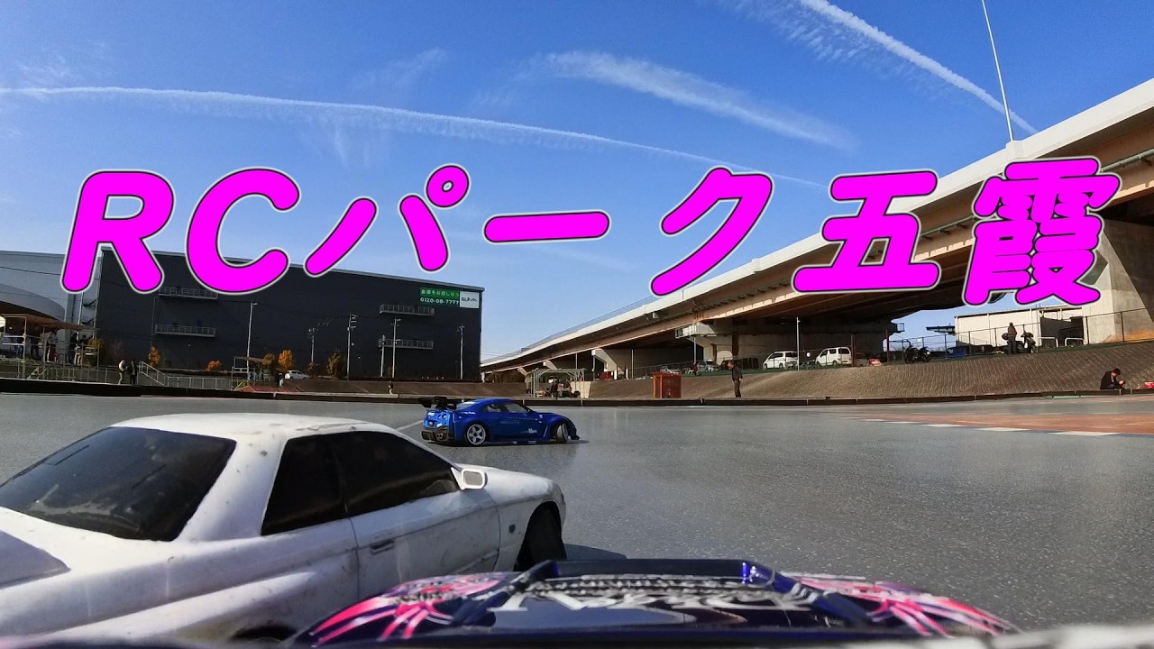 ラジコンパーク五霞ラジドリ#6