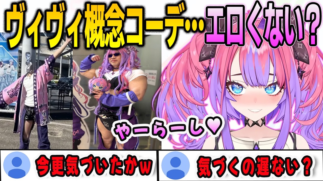 hololivefesEXPO26で自分の衣装のコスプレを見て自分の服がエロいことに今更気づいたヴィヴィ【綺々羅々ヴィヴィ /FLOWGLOW/ホロライブ/切り抜き】