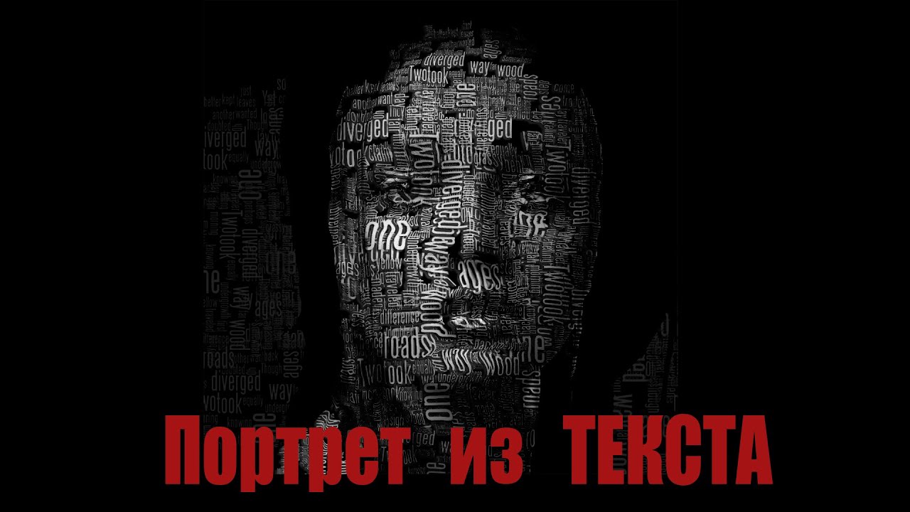 Портрет из текста. Как сделать портрет из слов, букв, текста?