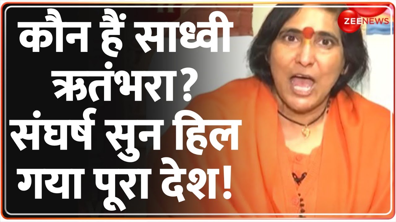 Sadhvi Ritambhara Interview: कौन हैं साध्वी ऋतंभरा? संघर्ष सुन हिल गया पूरा देश! Ram Mandir Ayodhya