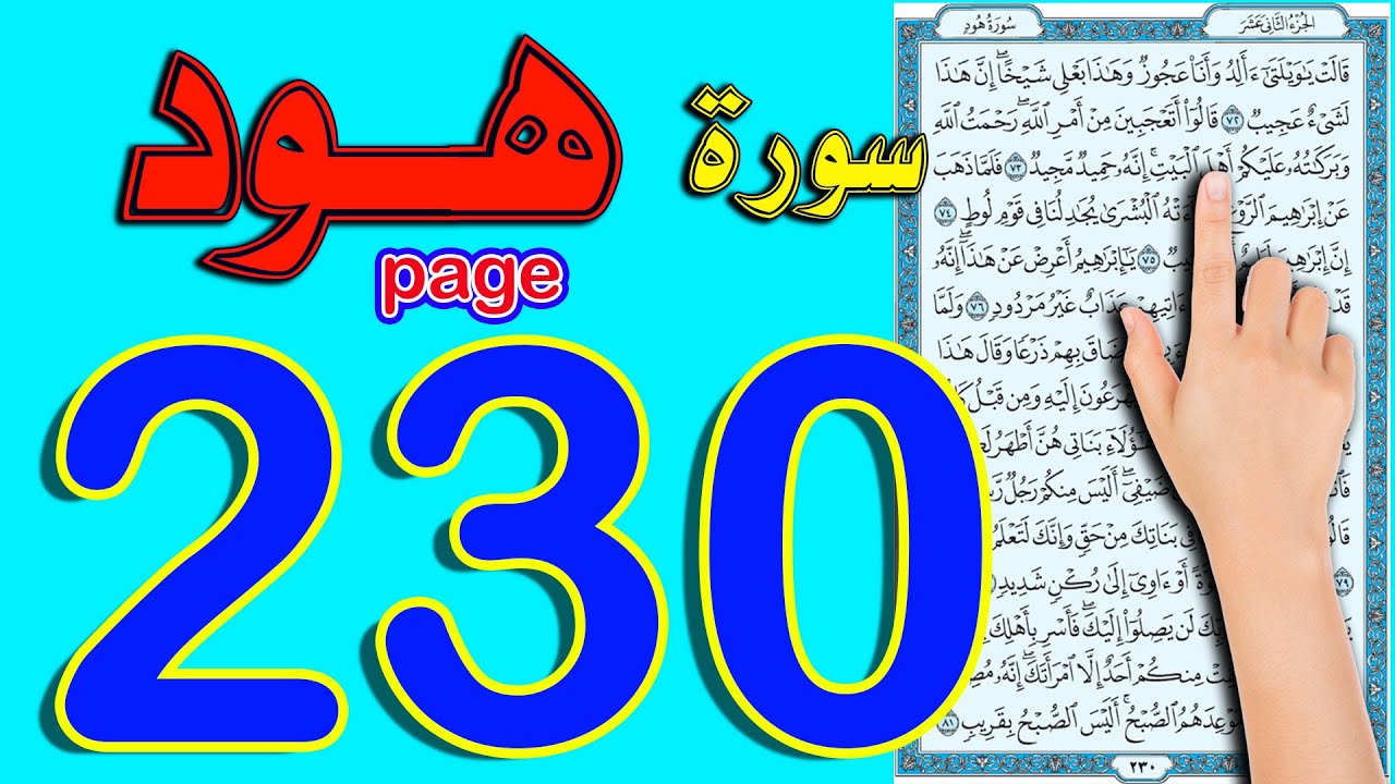 سورة هود صفحة 230