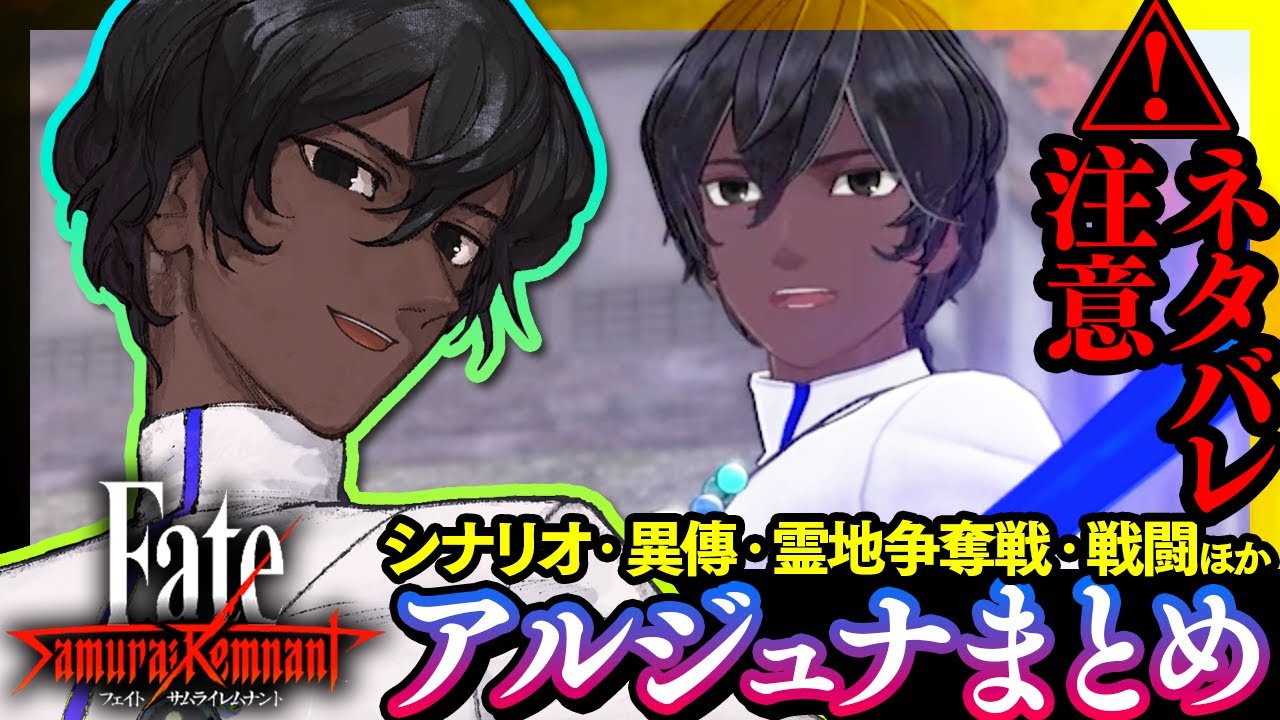 【サムレム】アルジュナまとめました｜メインシナリオ 異傳 戦闘ボイス 霊地争奪戦 絆セリフ など【ネタバレ注意】【Fate/Samurai Remnant】【サムライレムナント】