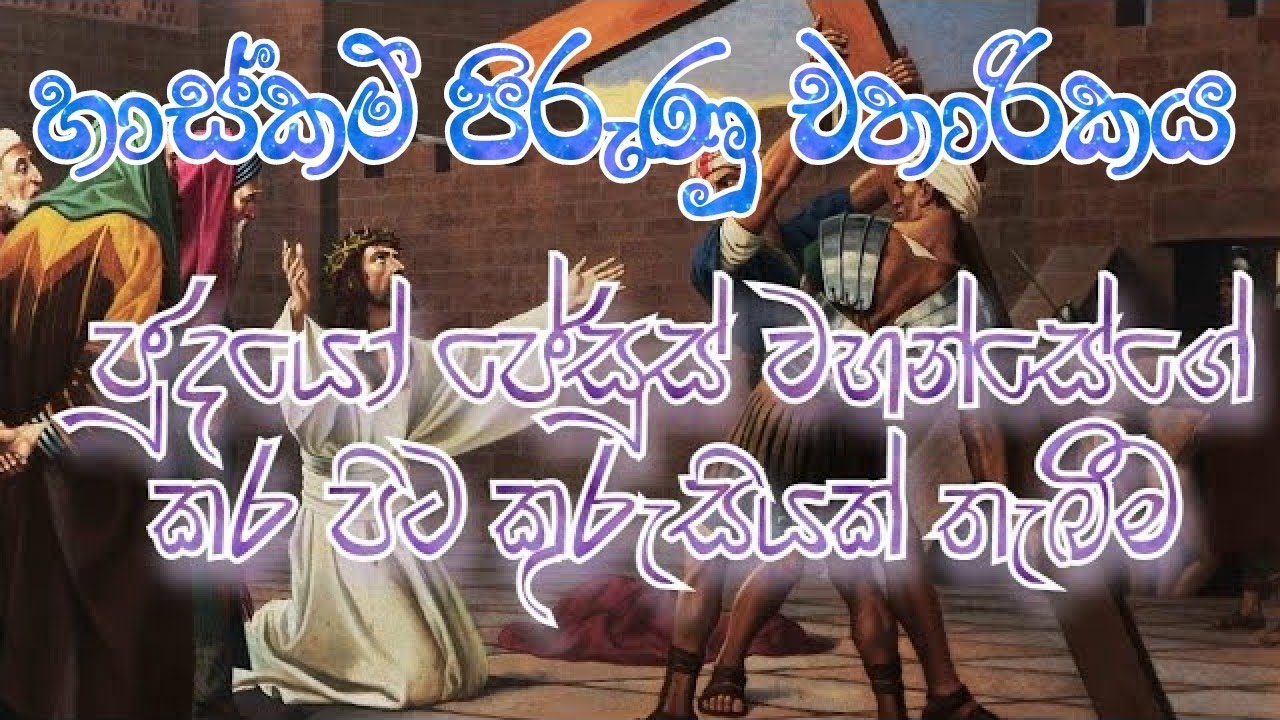 Lenten Miracles (කුරුසියේ පාද නමස්කාරය 02)
