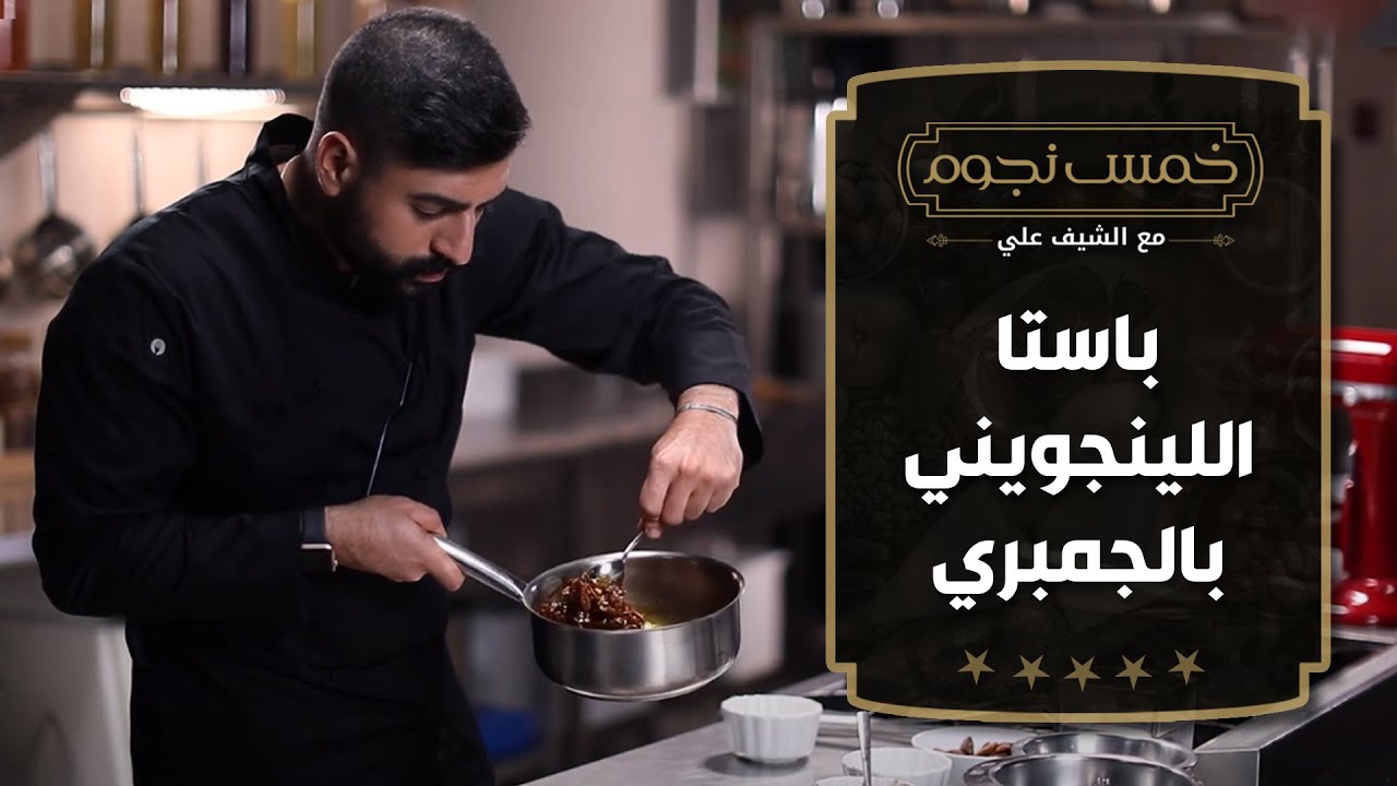 Паста лингвини с креветками от шеф-повара Али Аль-Газави — пять звёзд