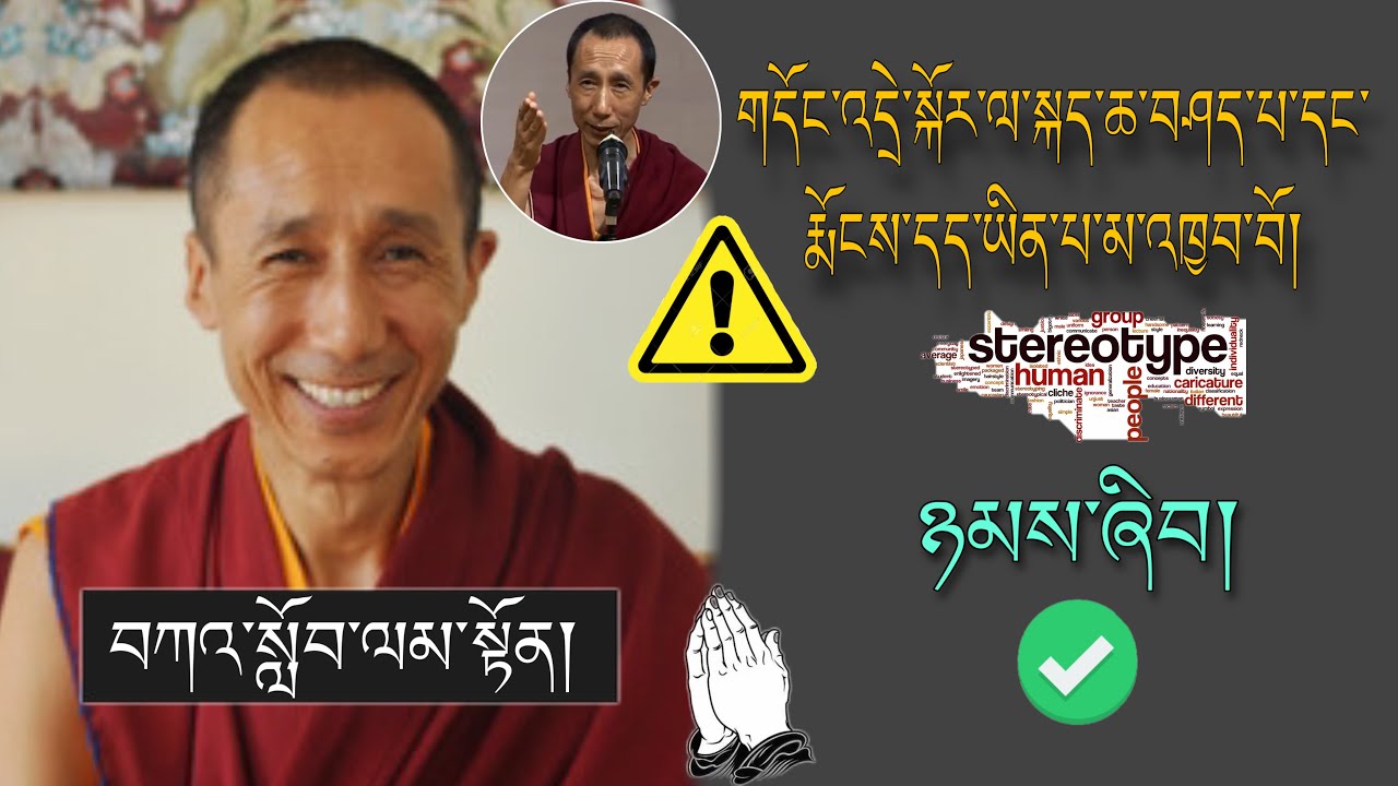 🚨Geshe Thupten Palsang🙏 གདོང་འདྲེ་སྐོར་ལ་སྐད་ཆ་བཤད་པ་དང་རྨོངས་དད་ཡིན་པ་མ་འཁྱབ་བོ། 🙇#TibetanADVICE
