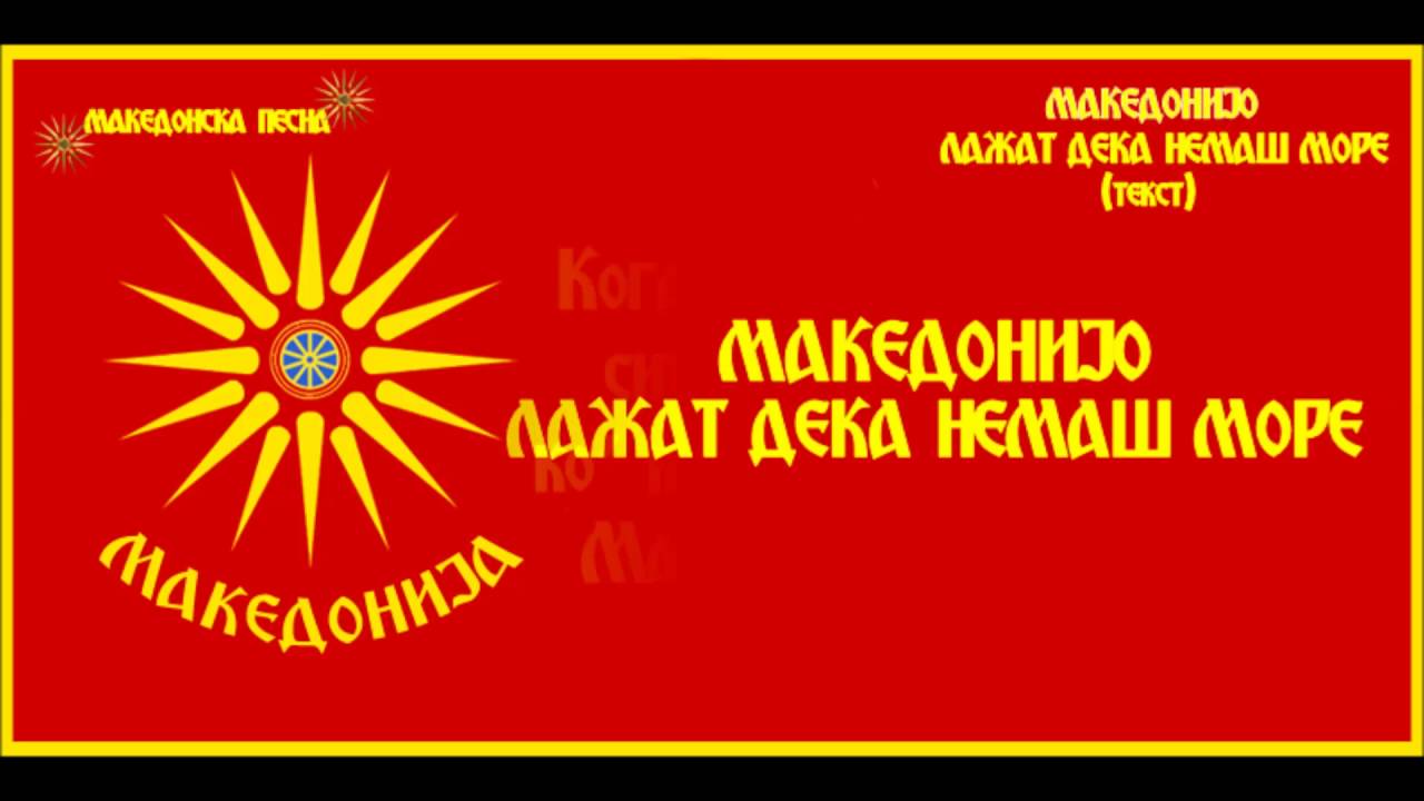 МАКЕДОНИЈО ЛАЖАТ ДЕКА НЕМАШ МОРЕ !          MAKEDONIJO LAZAT DEKA NEMASH MORE !