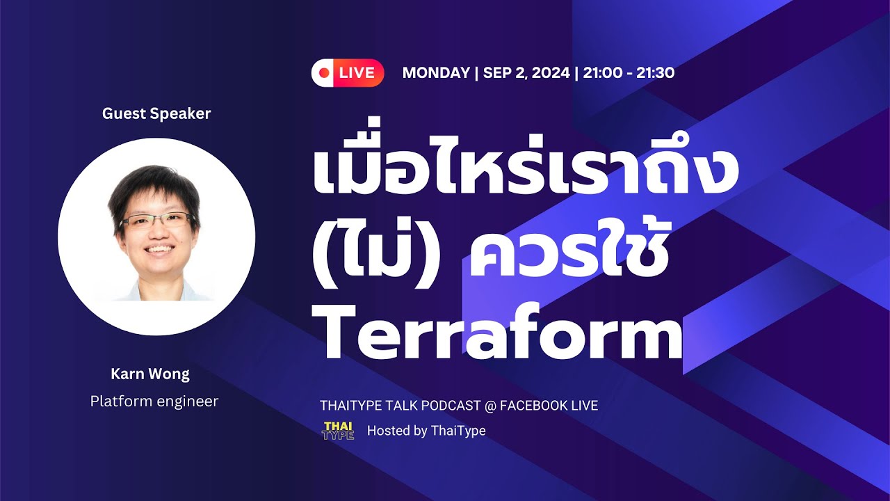 เมื่อไหร่เราถึง(ไม่)ควรใช้ Terraform กับคุณ Karn Wong  | Thaitype Talk EP. 5