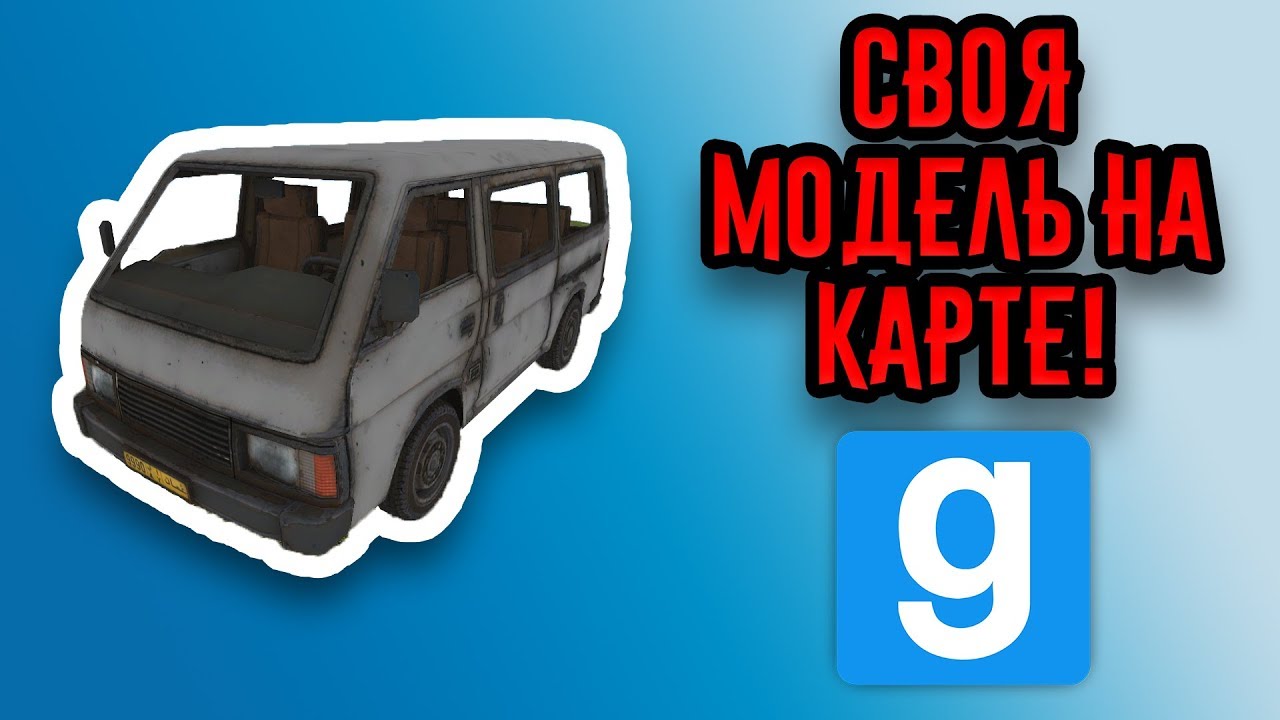 Как добавить свою модель на карту в Garry's Mod?