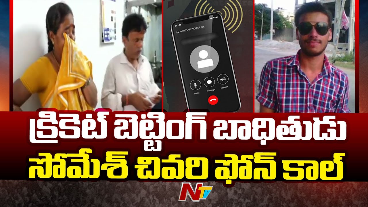 Cricket Betting App Victim Somesh Last Call With Friends Leaked | Ntv