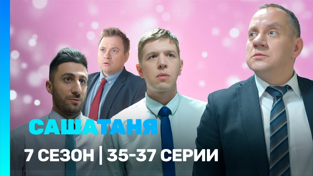 САШАТАНЯ: 7 сезон | 35-37 серии @TNT_serials​