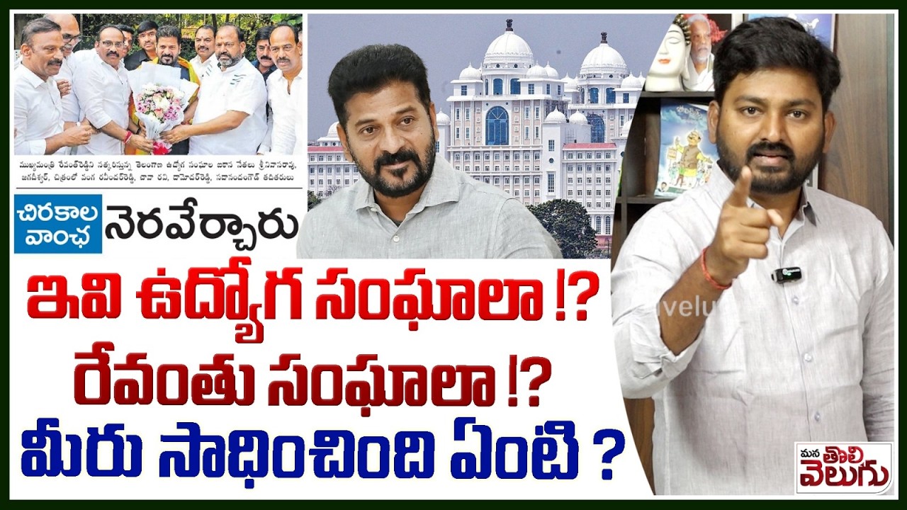 ఇవి ఉద్యోగ సంఘాలా !? రేవంతు సంఘాలా !? Journalist Raghu On Employees Unions Meet Revanth