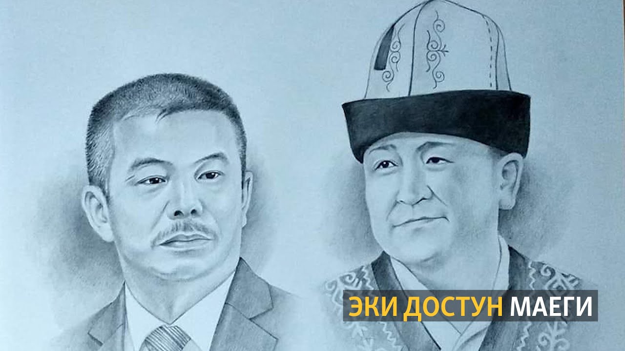 Эки достун маеги