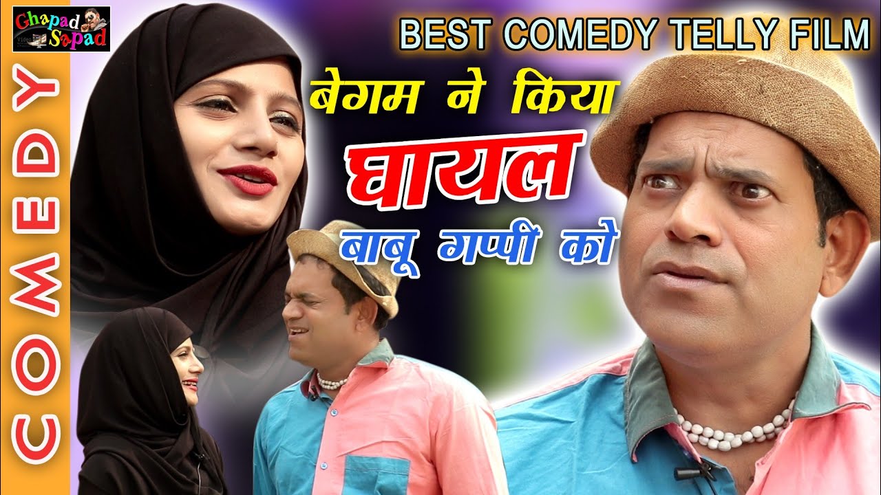 बेगम ने किया घायल बाबू गप्पी को ।। कॉमेडी टेली फिल्म ।। Bhola gurjar