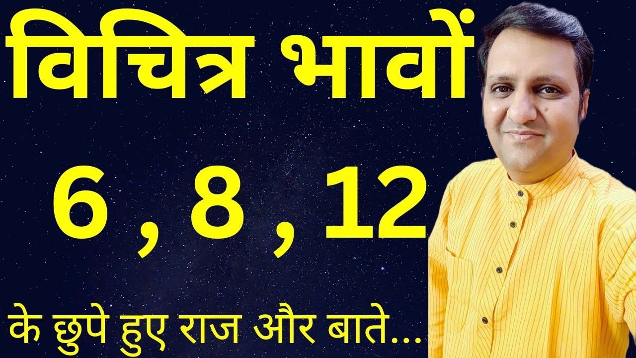 छठे, आठवें, बारहवें भाव में बहुत रोचक राज़ छुपे हुए हैं... तो क्या असर पड़ेगा जीवन पर इन तीनों का?