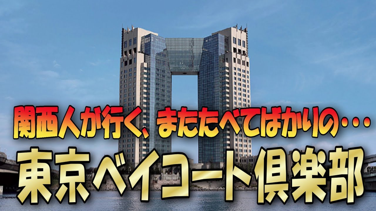 【関西人が行く、ダコー中目黒店、アイムドーナツ中目黒店からの】東京ベイコート俱楽部ホテル＆スパリゾート
